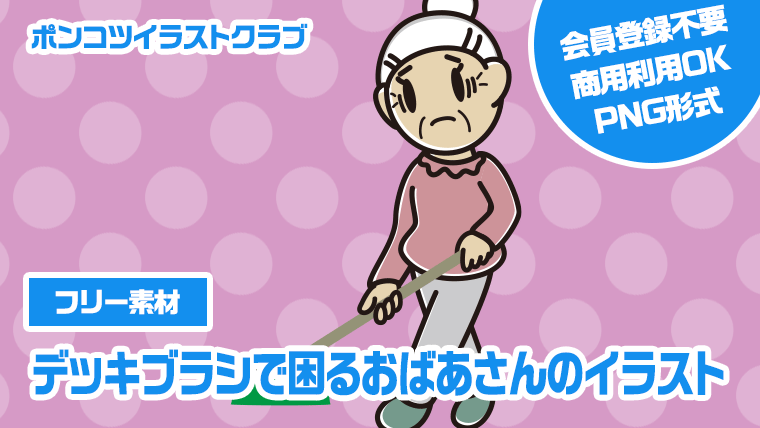 【フリー素材】デッキブラシで困るおばあさんのイラスト
