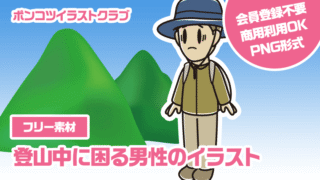 【フリー素材】登山中に困る男性のイラスト