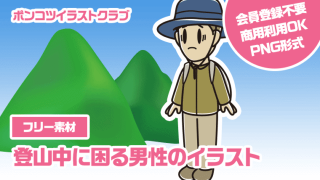 【フリー素材】登山中に困る男性のイラスト