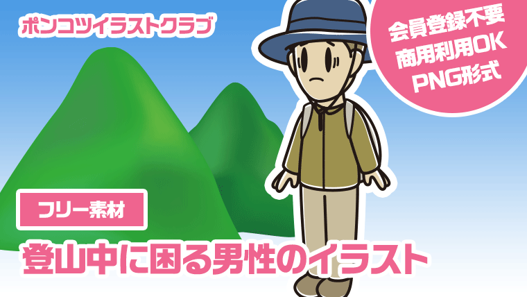 【フリー素材】登山中に困る男性のイラスト