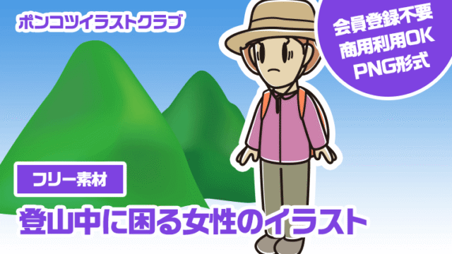 【フリー素材】登山中に困る女性のイラスト