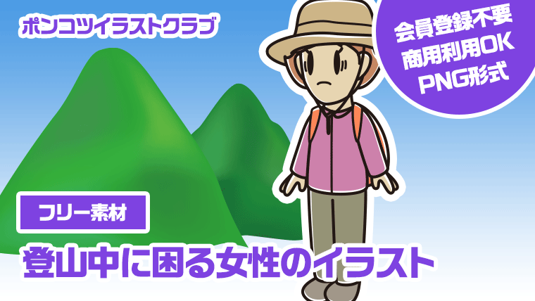 【フリー素材】登山中に困る女性のイラスト