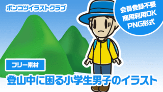 【フリー素材】登山中に困る小学生男子のイラスト