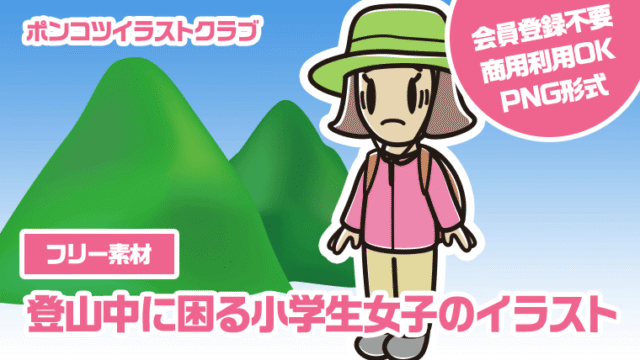 【フリー素材】登山中に困る小学生女子のイラスト