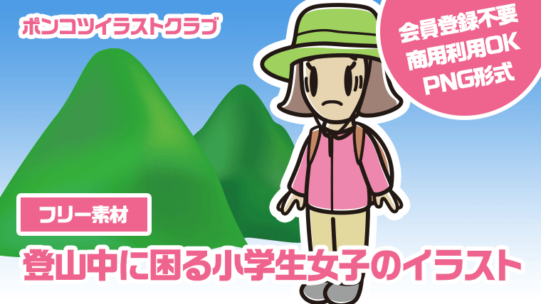 【フリー素材】登山中に困る小学生女子のイラスト