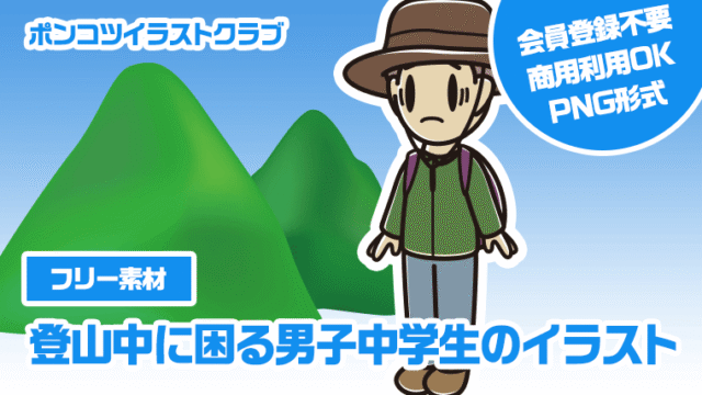 【フリー素材】登山中に困る男子中学生のイラスト