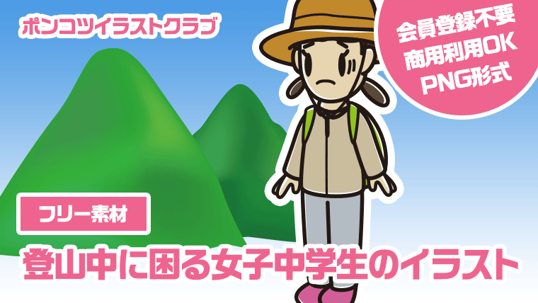 【フリー素材】登山中に困る女子中学生のイラスト