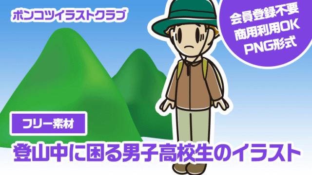 【フリー素材】登山中に困る男子高校生のイラスト