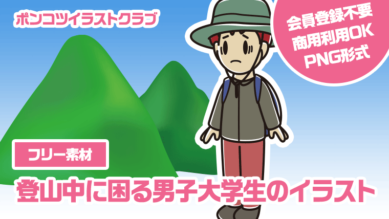 【フリー素材】登山中に困る男子大学生のイラスト