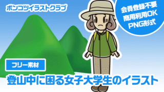 【フリー素材】登山中に困る女子大学生のイラスト