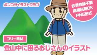 【フリー素材】登山中に困るおじさんのイラスト