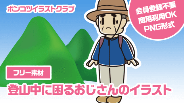 【フリー素材】登山中に困るおじさんのイラスト