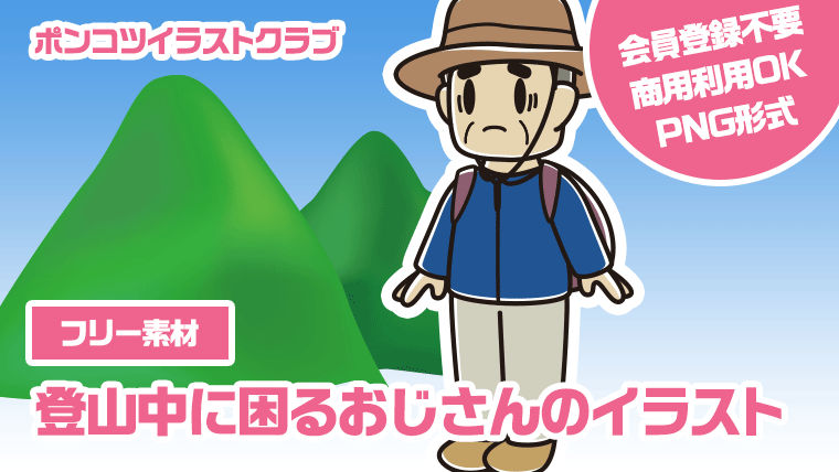 【フリー素材】登山中に困るおじさんのイラスト