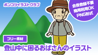 【フリー素材】登山中に困るおばさんのイラスト