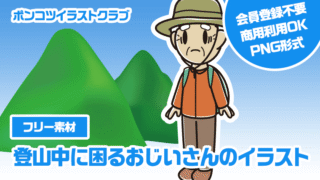 【フリー素材】登山中に困るおじいさんのイラスト
