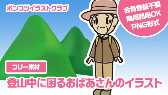 【フリー素材】登山中に困るおばあさんのイラスト