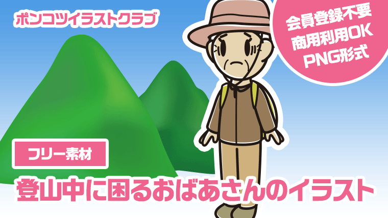 【フリー素材】登山中に困るおばあさんのイラスト