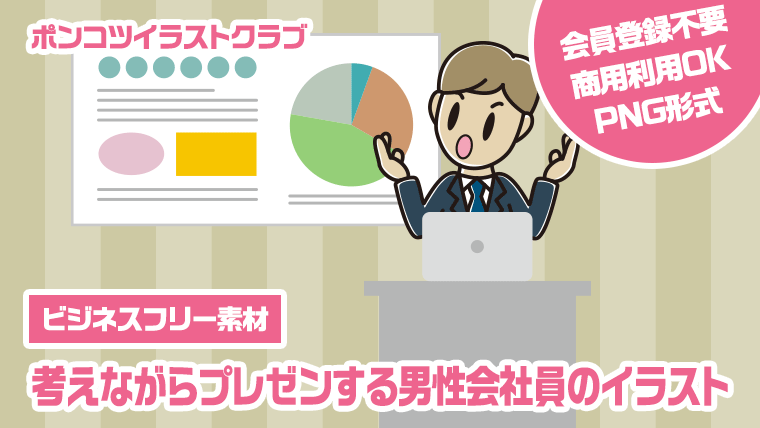 【ビジネスフリー素材】考えながらプレゼンする男性会社員のイラスト