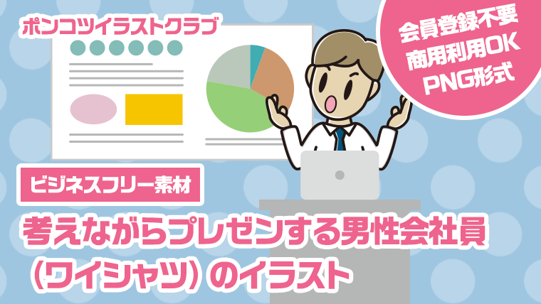 【ビジネスフリー素材】考えながらプレゼンする男性会社員（ワイシャツ）のイラスト