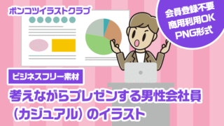 【ビジネスフリー素材】考えながらプレゼンする男性会社員（カジュアル）のイラスト