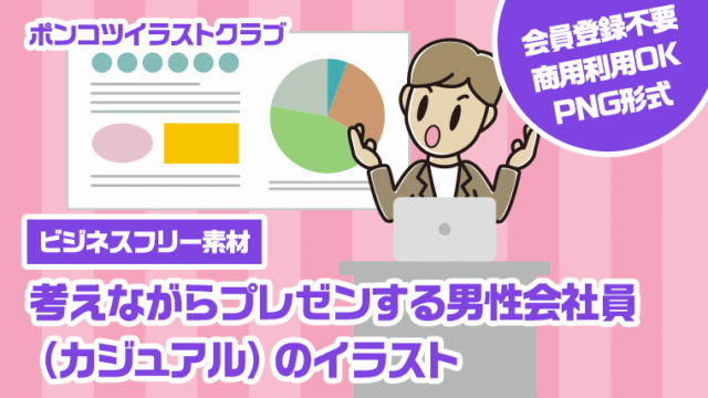 【ビジネスフリー素材】考えながらプレゼンする男性会社員（カジュアル）のイラスト