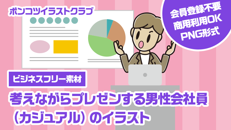 【ビジネスフリー素材】考えながらプレゼンする男性会社員（カジュアル）のイラスト