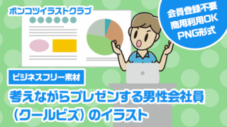 【ビジネスフリー素材】考えながらプレゼンする男性会社員（クールビズ）のイラスト