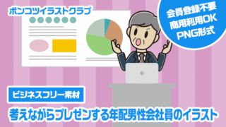 【ビジネスフリー素材】考えながらプレゼンする年配男性会社員のイラスト