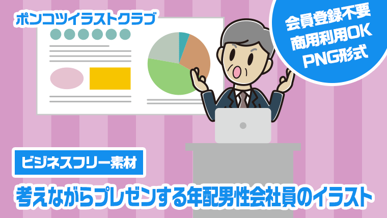 【ビジネスフリー素材】考えながらプレゼンする年配男性会社員のイラスト