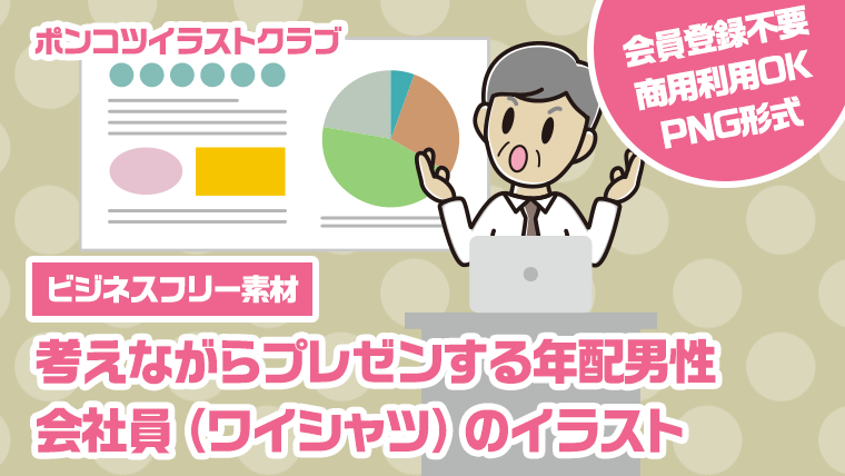 【ビジネスフリー素材】考えながらプレゼンする年配男性会社員（ワイシャツ）のイラスト