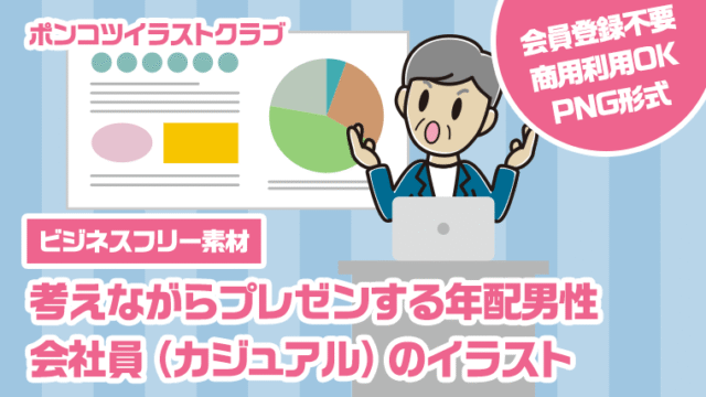 【ビジネスフリー素材】考えながらプレゼンする年配男性会社員（カジュアル）のイラスト