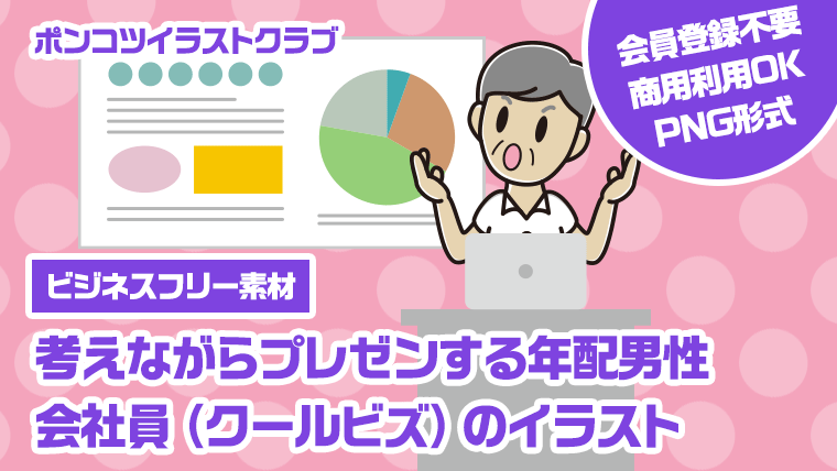 【ビジネスフリー素材】考えながらプレゼンする年配男性会社員（クールビズ）のイラスト
