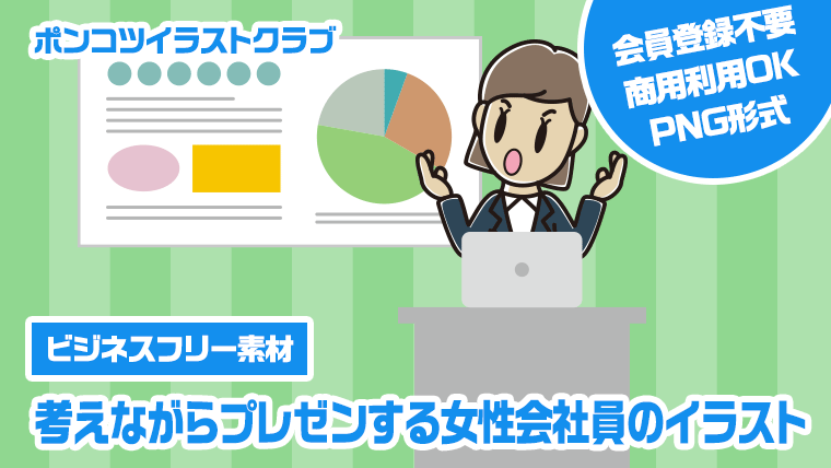 【ビジネスフリー素材】考えながらプレゼンする女性会社員のイラスト