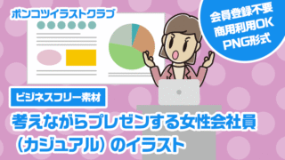 【ビジネスフリー素材】考えながらプレゼンする女性会社員（カジュアル）のイラスト