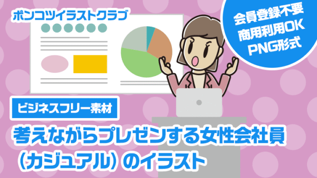 【ビジネスフリー素材】考えながらプレゼンする女性会社員（カジュアル）のイラスト