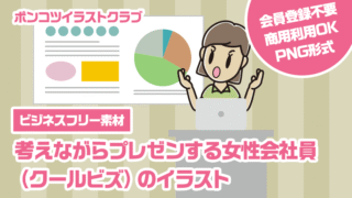【ビジネスフリー素材】考えながらプレゼンする女性会社員（クールビズ）のイラスト