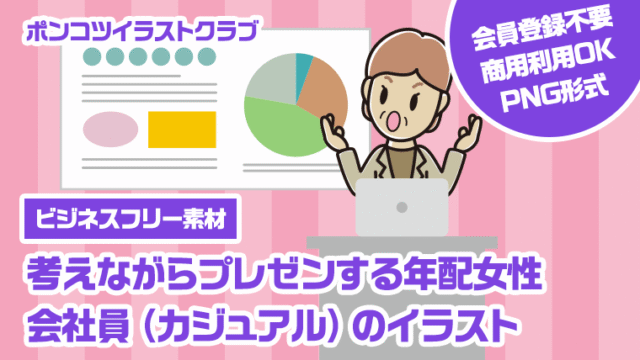 【ビジネスフリー素材】考えながらプレゼンする年配女性会社員（カジュアル）のイラスト
