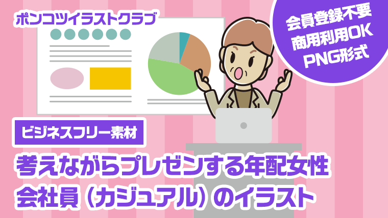 【ビジネスフリー素材】考えながらプレゼンする年配女性会社員（カジュアル）のイラスト