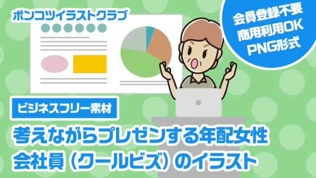 【ビジネスフリー素材】考えながらプレゼンする年配女性会社員（クールビズ）のイラスト