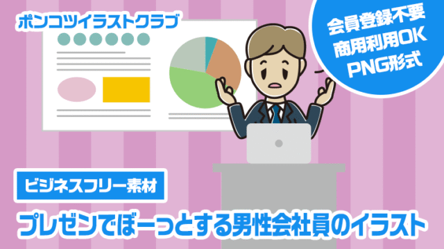 【ビジネスフリー素材】プレゼンでぼーっとする男性会社員のイラスト