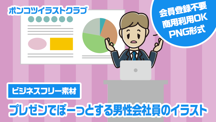 【ビジネスフリー素材】プレゼンでぼーっとする男性会社員のイラスト