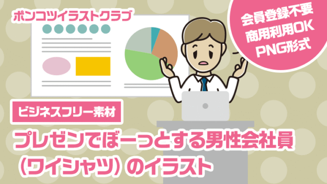 【ビジネスフリー素材】プレゼンでぼーっとする男性会社員（ワイシャツ）のイラスト