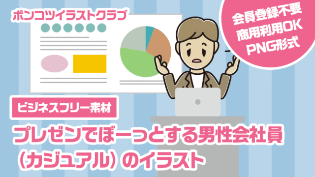 【ビジネスフリー素材】プレゼンでぼーっとする男性会社員（カジュアル）のイラスト