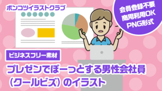 【ビジネスフリー素材】プレゼンでぼーっとする男性会社員（クールビズ）のイラスト