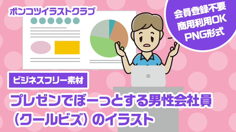 【ビジネスフリー素材】プレゼンでぼーっとする男性会社員（クールビズ）のイラスト