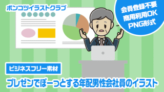 【ビジネスフリー素材】プレゼンでぼーっとする年配男性会社員のイラスト
