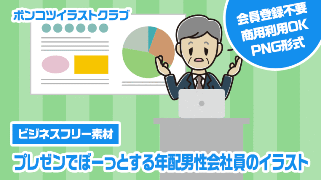 【ビジネスフリー素材】プレゼンでぼーっとする年配男性会社員のイラスト
