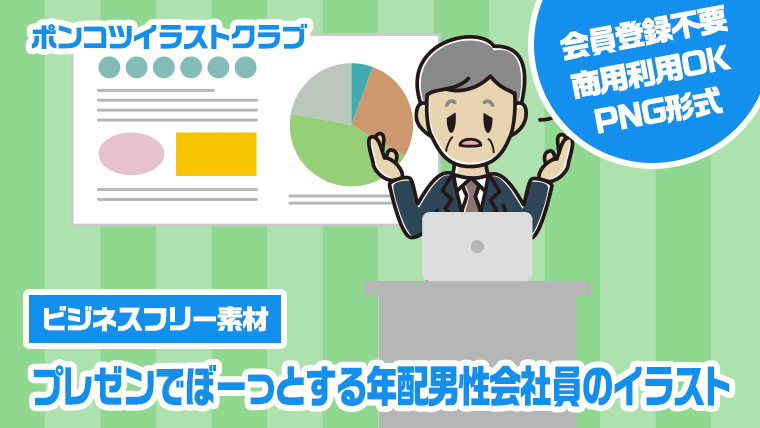 【ビジネスフリー素材】プレゼンでぼーっとする年配男性会社員のイラスト