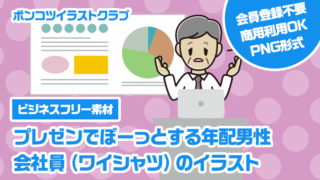 【ビジネスフリー素材】プレゼンでぼーっとする年配男性会社員（ワイシャツ）のイラスト