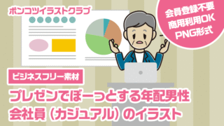【ビジネスフリー素材】プレゼンでぼーっとする年配男性会社員（カジュアル）のイラスト
